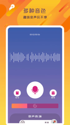 萬能變聲器語音大師