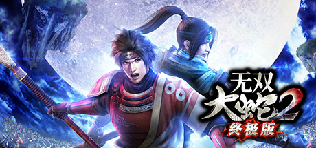 無雙大蛇2終極版