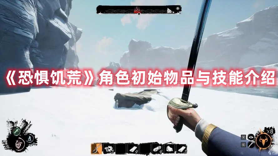 《恐懼饑荒》角色初始物品與技能介紹