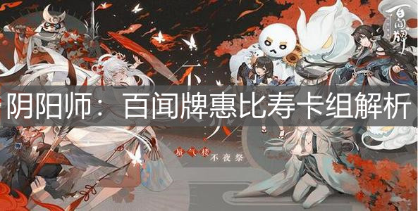 《陰陽師：百聞牌》惠比壽卡組解析