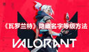 《瓦羅蘭特》隱藏名字等級方法