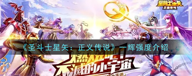 《圣斗士星矢：正義傳說》一輝怎樣厲不厲害
