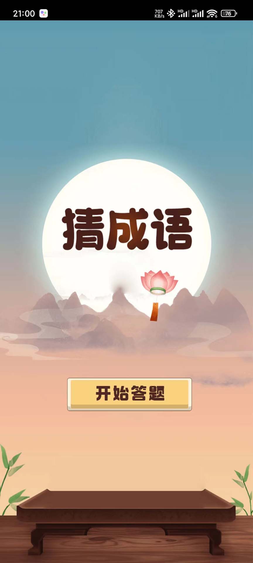 成語趣問答