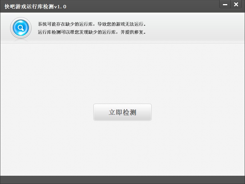 《快吧游戲運行庫檢測》V1.0