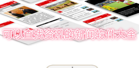 可以查找資訊的新聞軟件大全