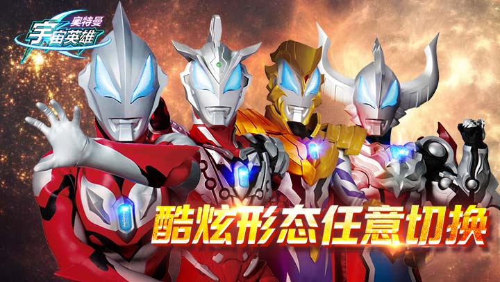 奧特曼宇宙英雄 修改版