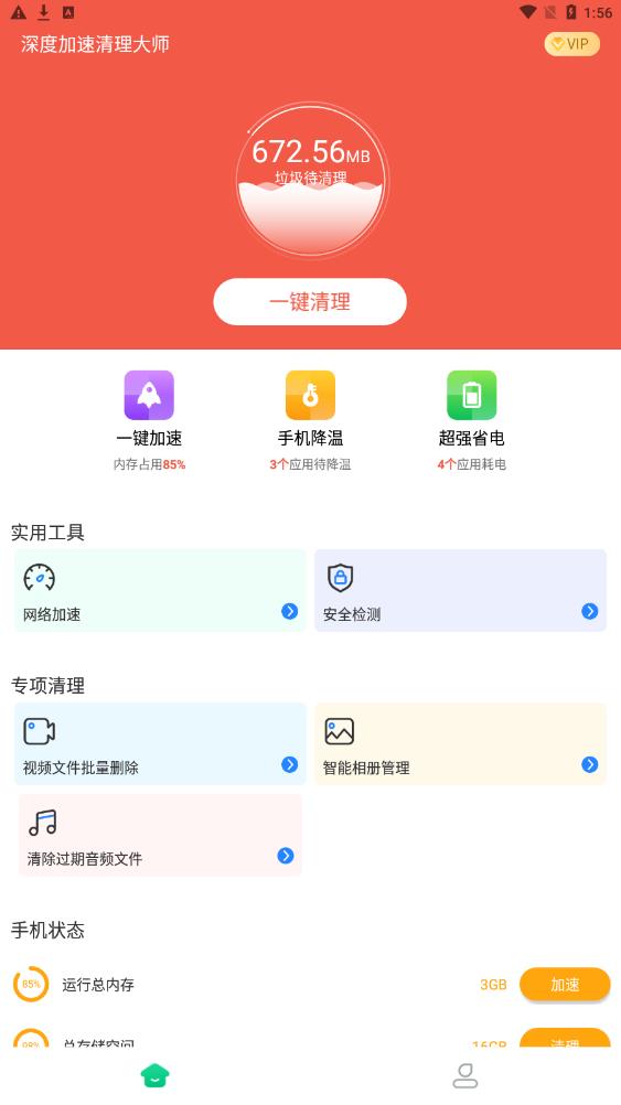 深度加速清理大師