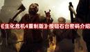 《生化危機(jī)4重制版》按鈕石臺(tái)密碼介紹
