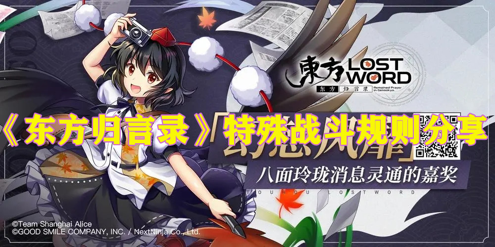 《東方歸言錄》特殊戰斗規則分享