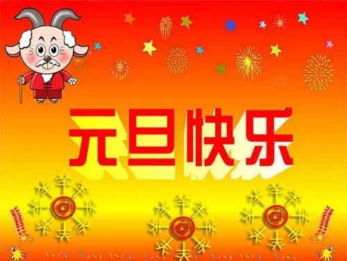 2022元旦祝福圖片