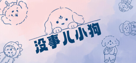 沒事兒小狗