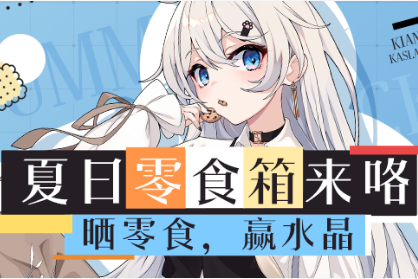 《崩壞3》一起分享夏日零食水晶禮包獲得攻略