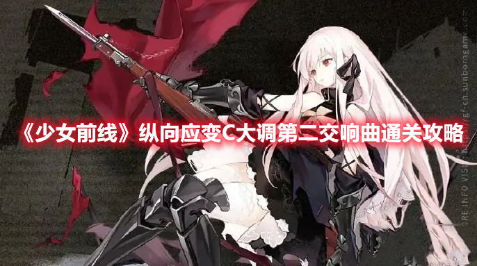 《少女前線》縱向應(yīng)變C大調(diào)第二交響曲通關(guān)攻略