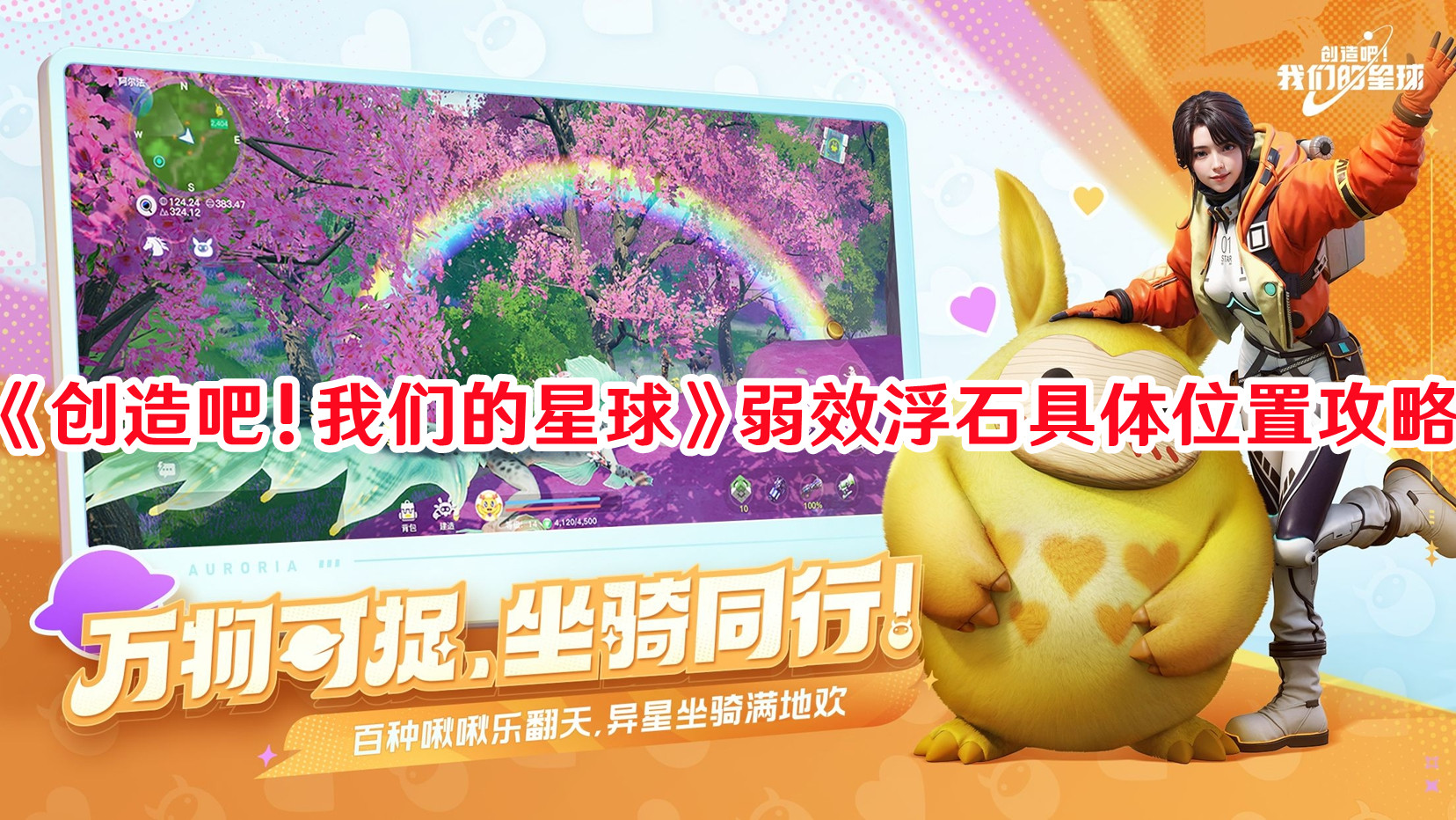 《創(chuàng)造吧！我們的星球》弱效浮石具體位置攻略
