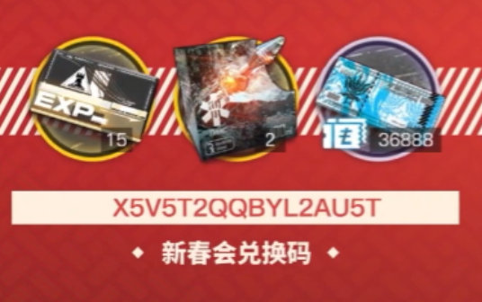 《明日方舟》新春會直播兌換碼分享
