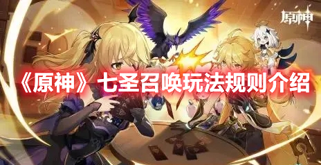 《原神》七圣召喚玩法規則介紹