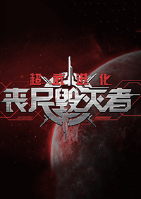 超武進化：喪尸毀滅者