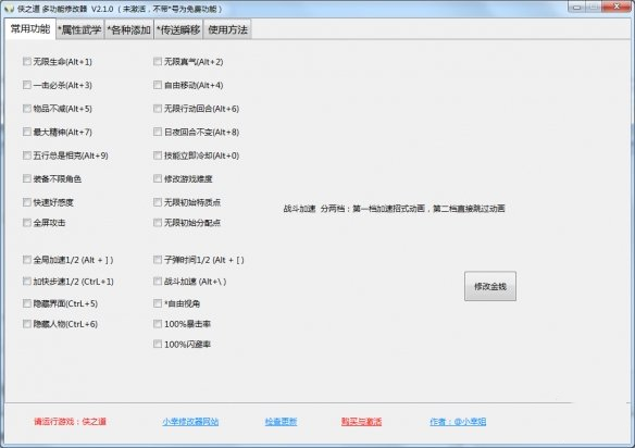 《俠之道》多功能修改器小幸版v2.1.0