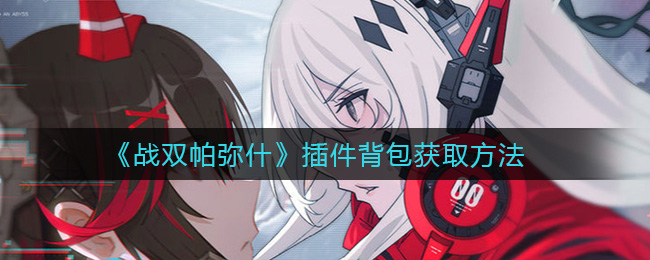 《戰雙帕彌什》插件背包獲取攻略