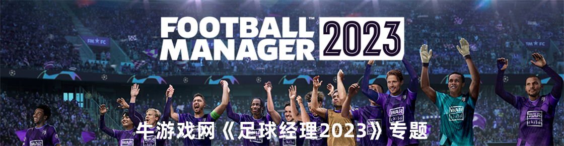 足球经理2023