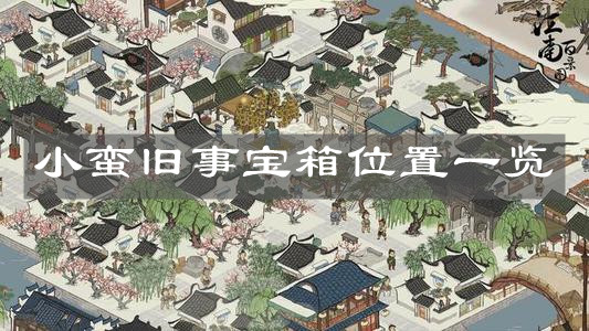 《江南百景圖》小蠻舊事寶箱位置一覽