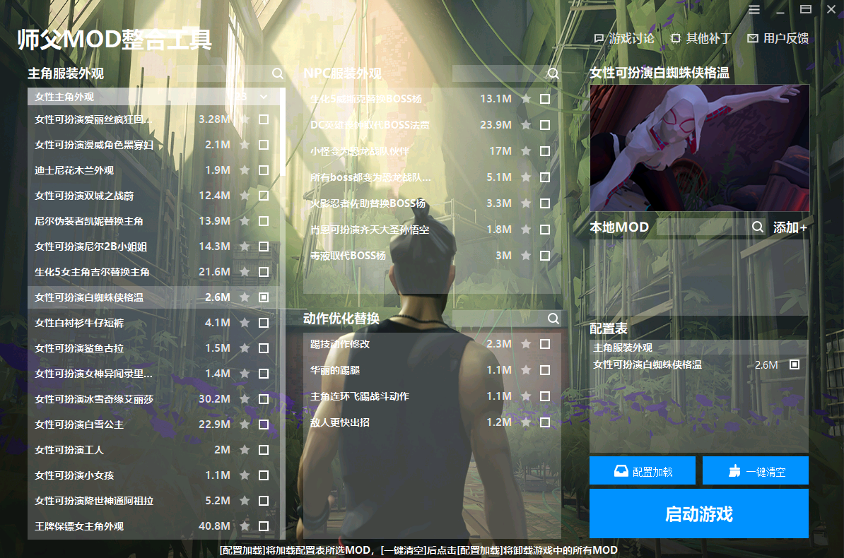 《師父》MOD整合工具v1.0.1.3