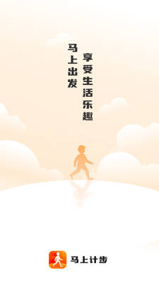 馬上計步