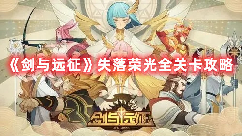 《劍與遠(yuǎn)征》失落榮光全關(guān)卡攻略