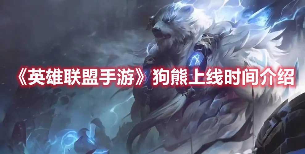 《英雄聯盟手游》狗熊上線時間介紹