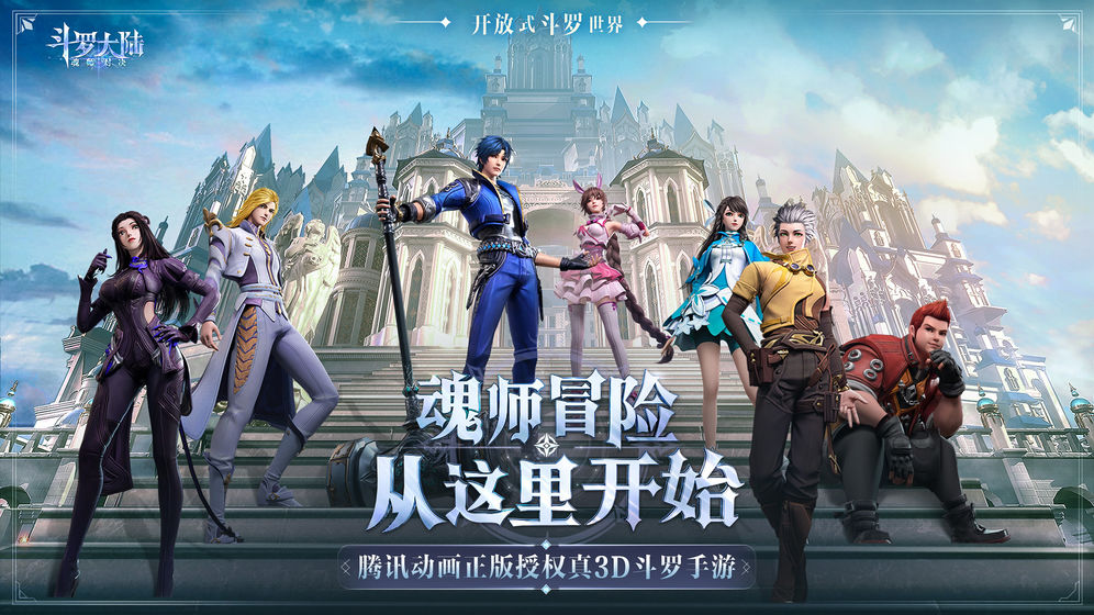 斗羅大陸：魂師對決手游