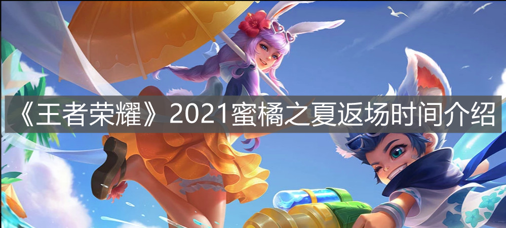 《王者榮耀》2021蜜橘之夏返場時間介紹