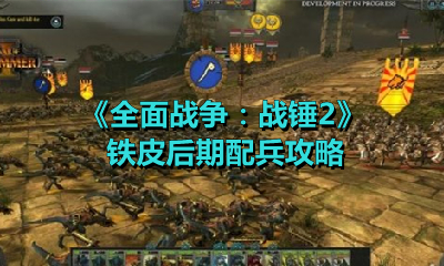 《全面戰爭：戰錘2》鐵皮后期配兵攻略