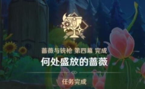 《原神》何處盛放的薔薇任務流程攻略