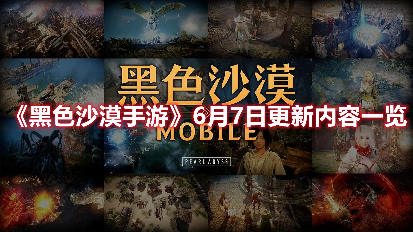 《黑色沙漠手游》6月7日更新內(nèi)容一覽
