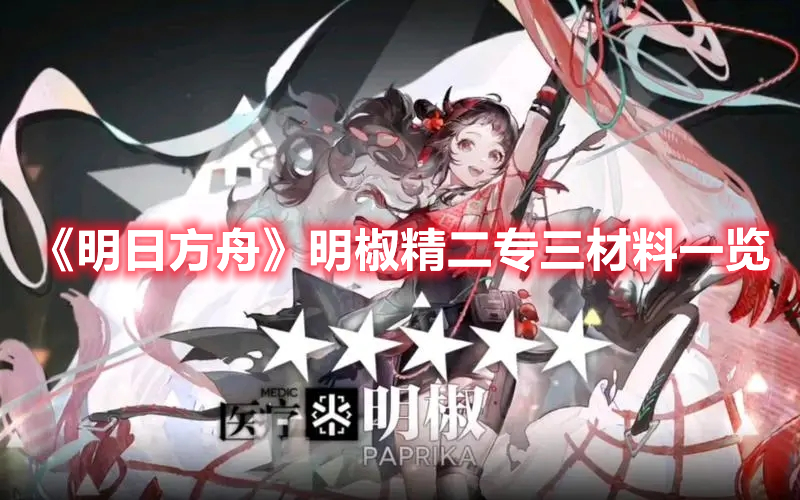 《明日方舟》明椒精二專三材料一覽