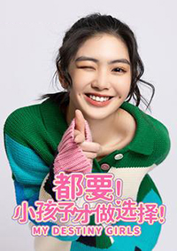 都要！小孩子才做選擇！