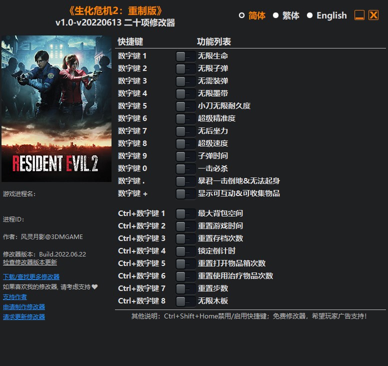 《生化危機(jī)2：重制版》v1.0-v20220613二十項修改器風(fēng)靈月影版