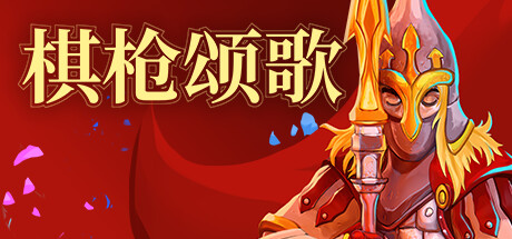 棋槍頌歌（Spear Song）