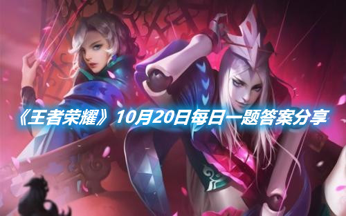 《王者榮耀》10月20日每日一題答案分享
