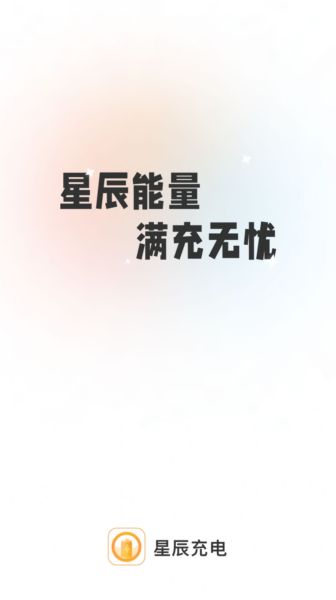 星辰充電壁紙