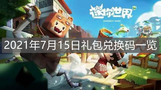 《迷你世界》2021年7月15日禮包兌換碼一覽