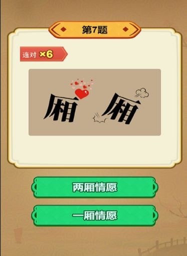 玩轉古成語