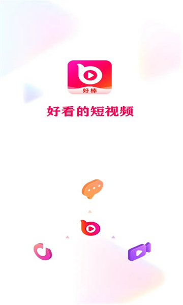 好棒短視頻