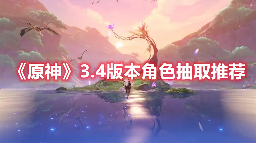 《原神》3.4版本角色抽取推薦