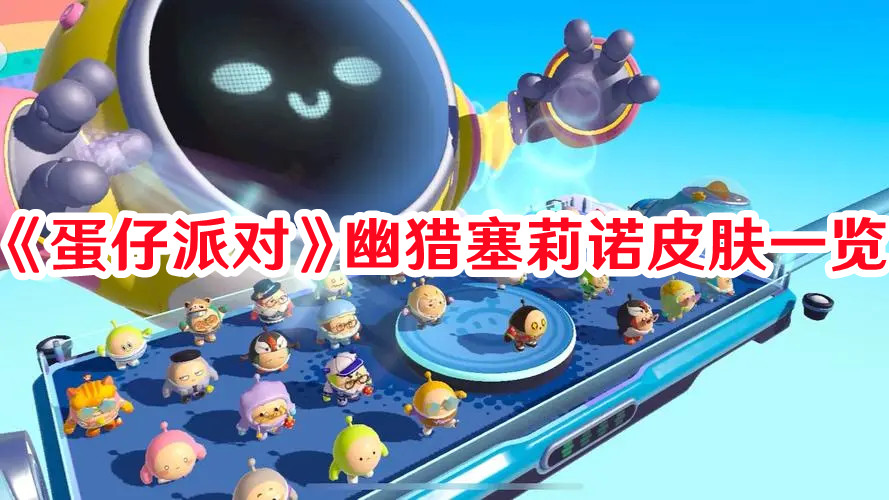 《蛋仔派對》幽獵塞莉諾皮膚一覽