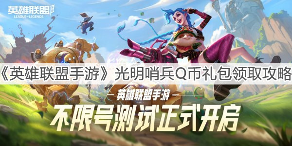 《英雄聯(lián)盟手游》光明哨兵Q幣禮包領(lǐng)取攻略