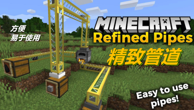 《我的世界》精致管道RefinedPipesMod