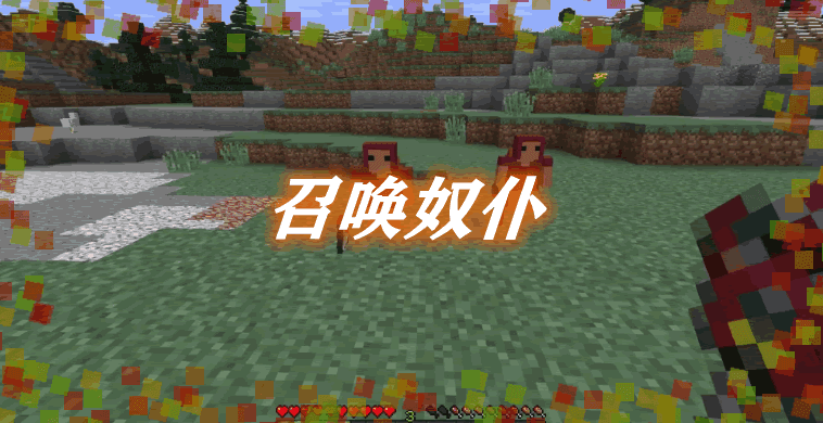 《我的世界》召喚奴仆MinionsMod