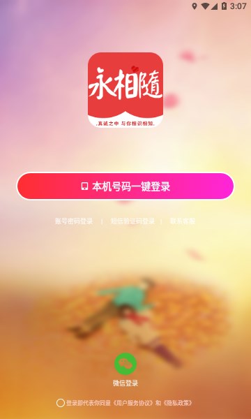 永相隨交友