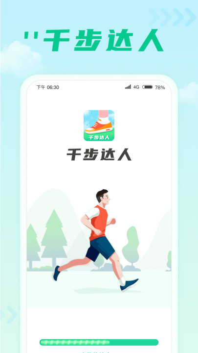 千步達人